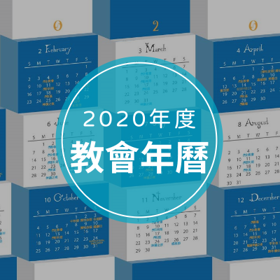 2020教會年曆